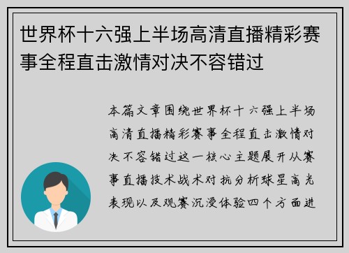世界杯十六强上半场高清直播精彩赛事全程直击激情对决不容错过 世界杯十六强上半场高清直播精彩赛事全程直击激情对决不容错过