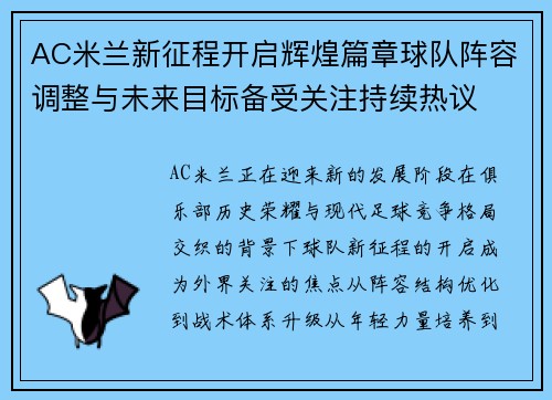 AC米兰新征程开启辉煌篇章球队阵容调整与未来目标备受关注持续热议 AC米兰新征程开启辉煌篇章球队阵容调整与未来目标备受关注持续热议