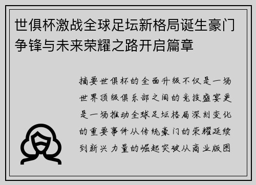 世俱杯激战全球足坛新格局诞生豪门争锋与未来荣耀之路开启篇章 世俱杯激战全球足坛新格局诞生豪门争锋与未来荣耀之路开启篇章