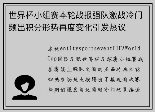 世界杯小组赛本轮战报强队激战冷门频出积分形势再度变化引发热议 世界杯小组赛本轮战报强队激战冷门频出积分形势再度变化引发热议