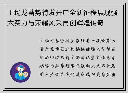 主场龙蓄势待发开启全新征程展现强大实力与荣耀风采再创辉煌传奇