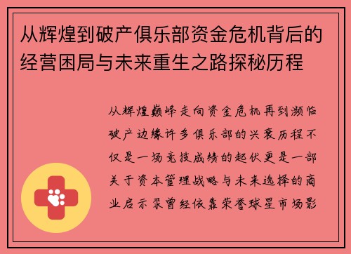 从辉煌到破产俱乐部资金危机背后的经营困局与未来重生之路探秘历程 从辉煌到破产俱乐部资金危机背后的经营困局与未来重生之路探秘历程