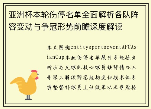 亚洲杯本轮伤停名单全面解析各队阵容变动与争冠形势前瞻深度解读