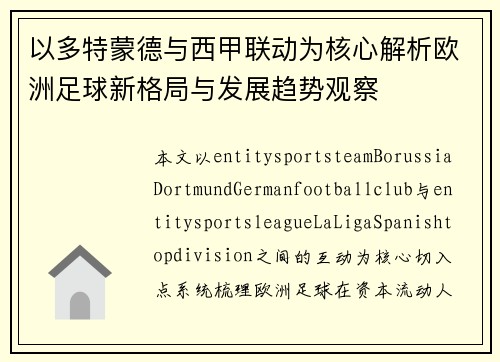 以多特蒙德与西甲联动为核心解析欧洲足球新格局与发展趋势观察