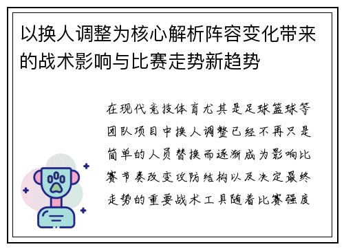 以换人调整为核心解析阵容变化带来的战术影响与比赛走势新趋势
