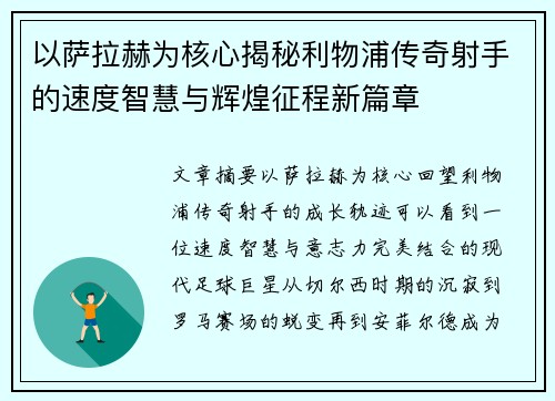 以萨拉赫为核心揭秘利物浦传奇射手的速度智慧与辉煌征程新篇章 以萨拉赫为核心揭秘利物浦传奇射手的速度智慧与辉煌征程新篇章