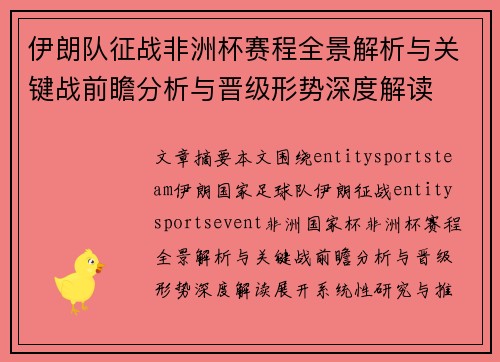 伊朗队征战非洲杯赛程全景解析与关键战前瞻分析与晋级形势深度解读