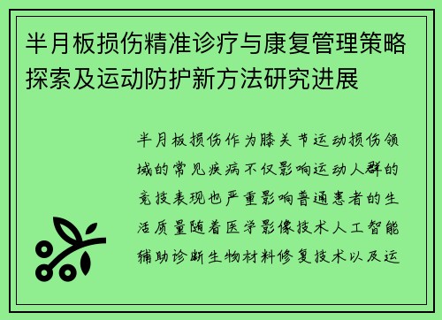 半月板损伤精准诊疗与康复管理策略探索及运动防护新方法研究进展