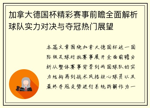 加拿大德国杯精彩赛事前瞻全面解析球队实力对决与夺冠热门展望
