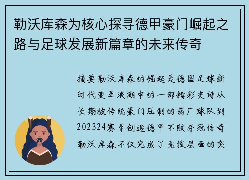 勒沃库森为核心探寻德甲豪门崛起之路与足球发展新篇章的未来传奇