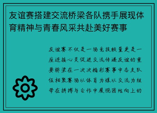 友谊赛搭建交流桥梁各队携手展现体育精神与青春风采共赴美好赛事