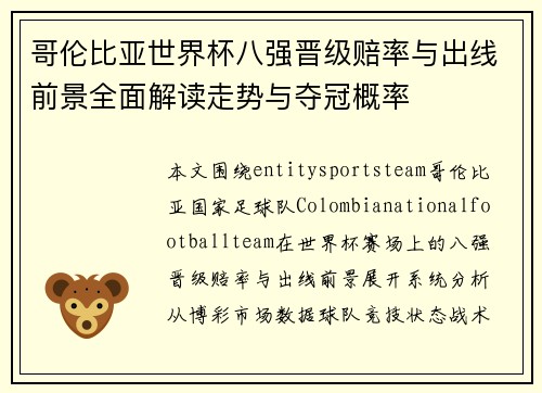 哥伦比亚世界杯八强晋级赔率与出线前景全面解读走势与夺冠概率