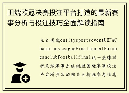 围绕欧冠决赛投注平台打造的最新赛事分析与投注技巧全面解读指南