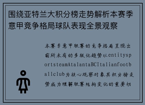 围绕亚特兰大积分榜走势解析本赛季意甲竞争格局球队表现全景观察