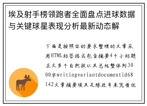 埃及射手榜领跑者全面盘点进球数据与关键球星表现分析最新动态解 埃及射手榜领跑者全面盘点进球数据与关键球星表现分析最新动态解
