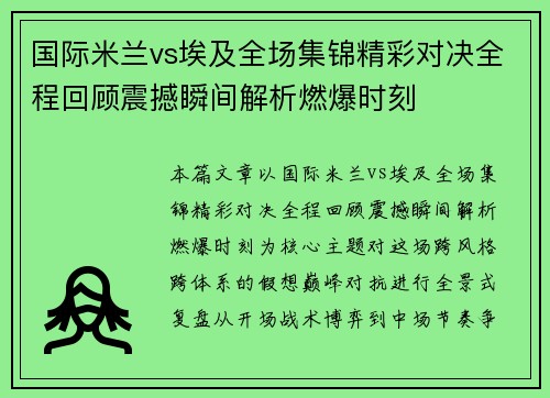 国际米兰vs埃及全场集锦精彩对决全程回顾震撼瞬间解析燃爆时刻 国际米兰vs埃及全场集锦精彩对决全程回顾震撼瞬间解析燃爆时刻