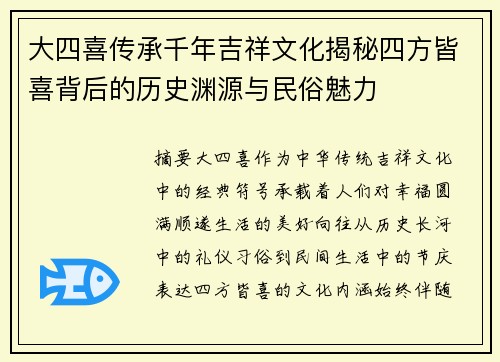 大四喜传承千年吉祥文化揭秘四方皆喜背后的历史渊源与民俗魅力 大四喜传承千年吉祥文化揭秘四方皆喜背后的历史渊源与民俗魅力