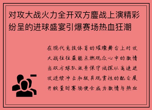 对攻大战火力全开双方鏖战上演精彩纷呈的进球盛宴引爆赛场热血狂潮 对攻大战火力全开双方鏖战上演精彩纷呈的进球盛宴引爆赛场热血狂潮