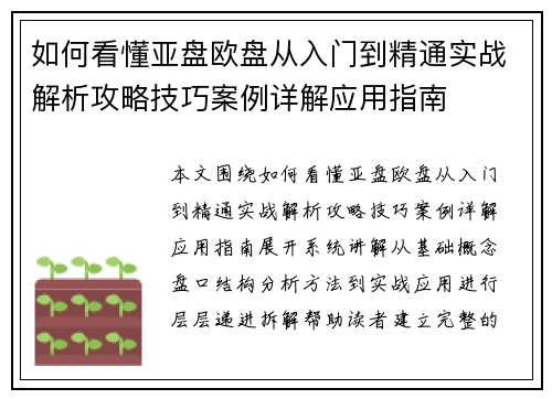 如何看懂亚盘欧盘从入门到精通实战解析攻略技巧案例详解应用指南 如何看懂亚盘欧盘从入门到精通实战解析攻略技巧案例详解应用指南