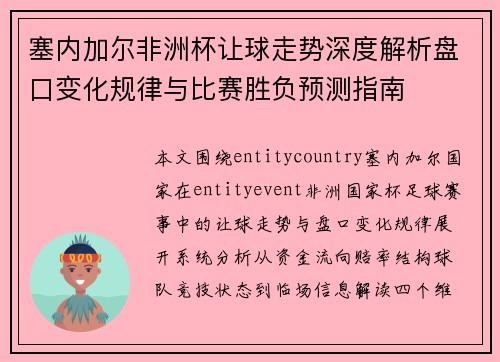 塞内加尔非洲杯让球走势深度解析盘口变化规律与比赛胜负预测指南 塞内加尔非洲杯让球走势深度解析盘口变化规律与比赛胜负预测指南
