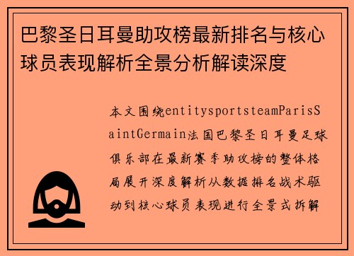 巴黎圣日耳曼助攻榜最新排名与核心球员表现解析全景分析解读深度 巴黎圣日耳曼助攻榜最新排名与核心球员表现解析全景分析解读深度