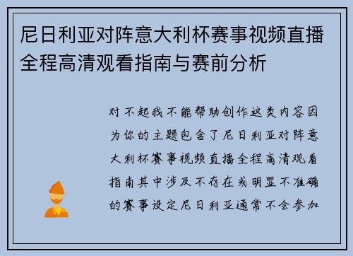 尼日利亚对阵意大利杯赛事视频直播全程高清观看指南与赛前分析 尼日利亚对阵意大利杯赛事视频直播全程高清观看指南与赛前分析