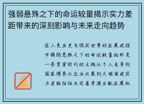 强弱悬殊之下的命运较量揭示实力差距带来的深刻影响与未来走向趋势