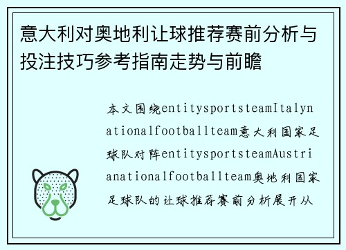 意大利对奥地利让球推荐赛前分析与投注技巧参考指南走势与前瞻
