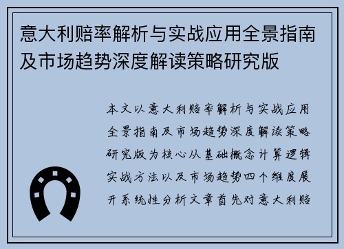 意大利赔率解析与实战应用全景指南及市场趋势深度解读策略研究版 意大利赔率解析与实战应用全景指南及市场趋势深度解读策略研究版