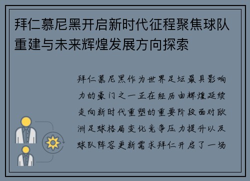 拜仁慕尼黑开启新时代征程聚焦球队重建与未来辉煌发展方向探索 拜仁慕尼黑开启新时代征程聚焦球队重建与未来辉煌发展方向探索