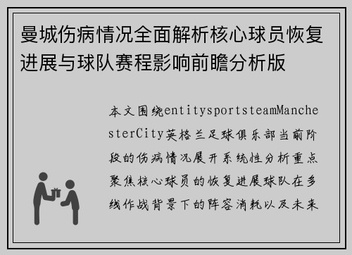 曼城伤病情况全面解析核心球员恢复进展与球队赛程影响前瞻分析版 曼城伤病情况全面解析核心球员恢复进展与球队赛程影响前瞻分析版