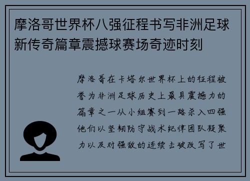 摩洛哥世界杯八强征程书写非洲足球新传奇篇章震撼球赛场奇迹时刻 摩洛哥世界杯八强征程书写非洲足球新传奇篇章震撼球赛场奇迹时刻