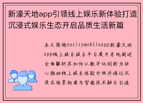 新濠天地app引领线上娱乐新体验打造沉浸式娱乐生态开启品质生活新篇 新濠天地app引领线上娱乐新体验打造沉浸式娱乐生态开启品质生活新篇