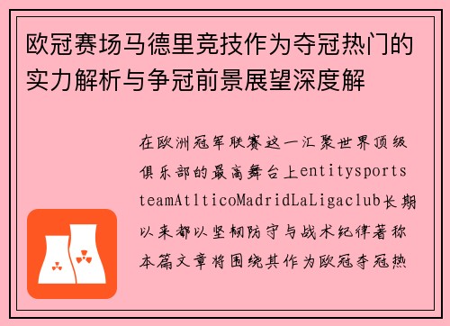 欧冠赛场马德里竞技作为夺冠热门的实力解析与争冠前景展望深度解