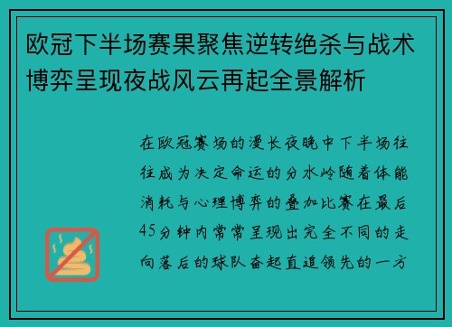 欧冠下半场赛果聚焦逆转绝杀与战术博弈呈现夜战风云再起全景解析