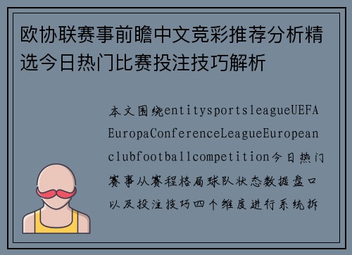 欧协联赛事前瞻中文竞彩推荐分析精选今日热门比赛投注技巧解析