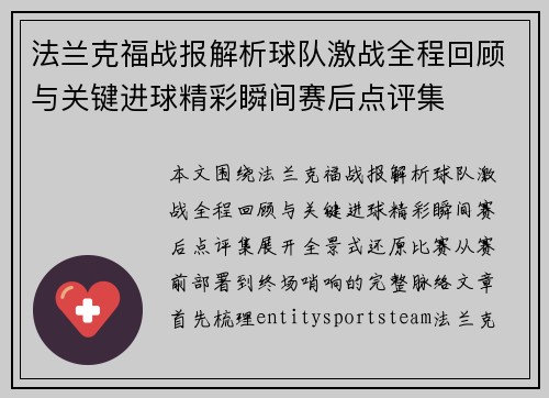 法兰克福战报解析球队激战全程回顾与关键进球精彩瞬间赛后点评集