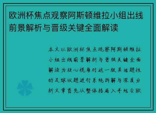 欧洲杯焦点观察阿斯顿维拉小组出线前景解析与晋级关键全面解读