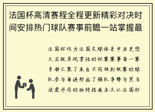 法国杯高清赛程全程更新精彩对决时间安排热门球队赛事前瞻一站掌握最新动态 法国杯高清赛程全程更新精彩对决时间安排热门球队赛事前瞻一站掌握最新动态