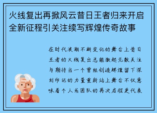火线复出再掀风云昔日王者归来开启全新征程引关注续写辉煌传奇故事 火线复出再掀风云昔日王者归来开启全新征程引关注续写辉煌传奇故事