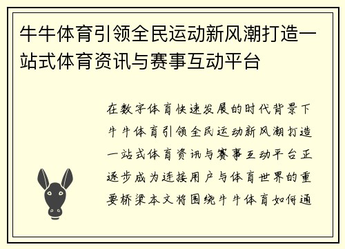 牛牛体育引领全民运动新风潮打造一站式体育资讯与赛事互动平台