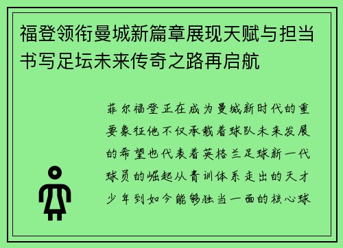 福登领衔曼城新篇章展现天赋与担当书写足坛未来传奇之路再启航 福登领衔曼城新篇章展现天赋与担当书写足坛未来传奇之路再启航
