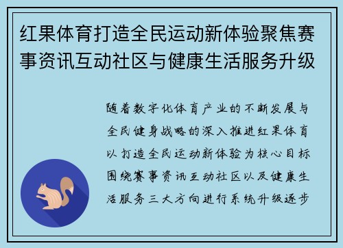红果体育打造全民运动新体验聚焦赛事资讯互动社区与健康生活服务升级 红果体育打造全民运动新体验聚焦赛事资讯互动社区与健康生活服务升级