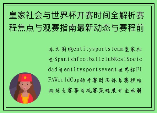 皇家社会与世界杯开赛时间全解析赛程焦点与观赛指南最新动态与赛程前瞻 皇家社会与世界杯开赛时间全解析赛程焦点与观赛指南最新动态与赛程前瞻