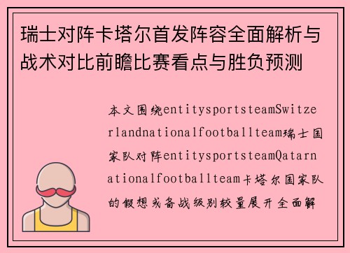 瑞士对阵卡塔尔首发阵容全面解析与战术对比前瞻比赛看点与胜负预测 瑞士对阵卡塔尔首发阵容全面解析与战术对比前瞻比赛看点与胜负预测