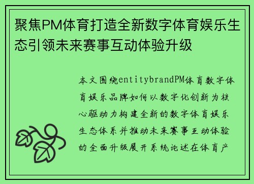 聚焦PM体育打造全新数字体育娱乐生态引领未来赛事互动体验升级