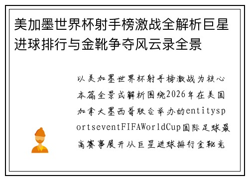 美加墨世界杯射手榜激战全解析巨星进球排行与金靴争夺风云录全景