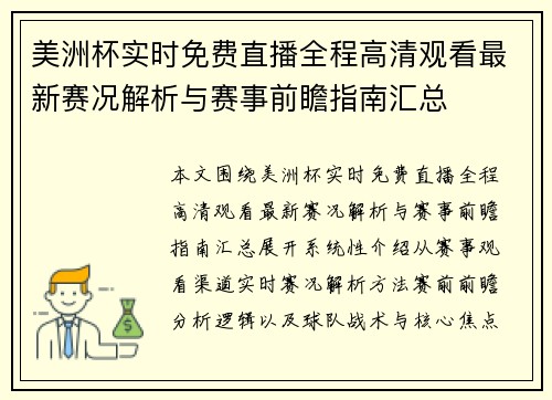 美洲杯实时免费直播全程高清观看最新赛况解析与赛事前瞻指南汇总 美洲杯实时免费直播全程高清观看最新赛况解析与赛事前瞻指南汇总