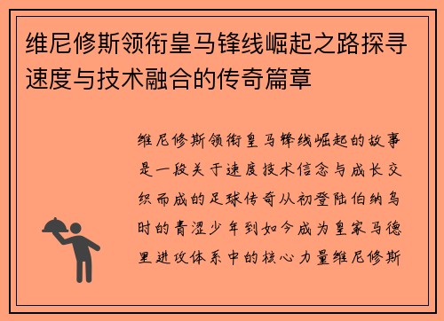 维尼修斯领衔皇马锋线崛起之路探寻速度与技术融合的传奇篇章 维尼修斯领衔皇马锋线崛起之路探寻速度与技术融合的传奇篇章
