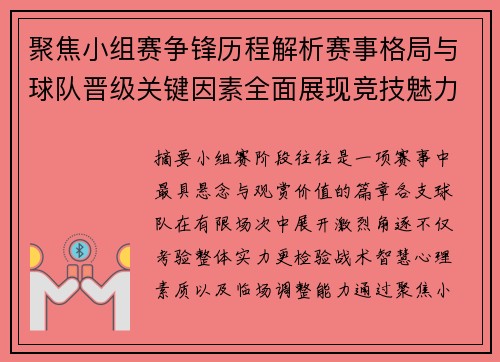 聚焦小组赛争锋历程解析赛事格局与球队晋级关键因素全面展现竞技魅力 聚焦小组赛争锋历程解析赛事格局与球队晋级关键因素全面展现竞技魅力